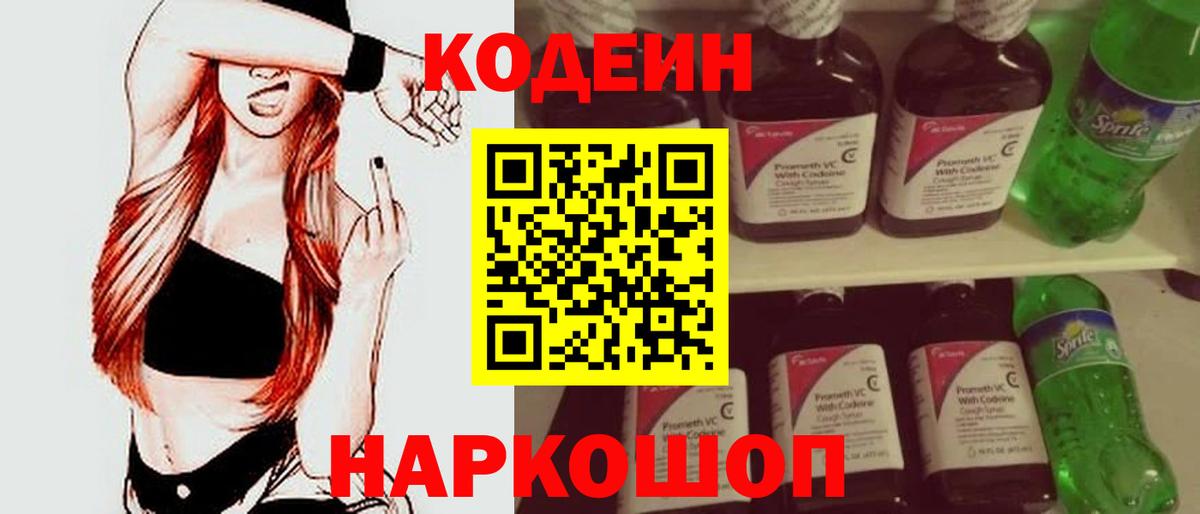 Кодеин Purple Drank Липецк