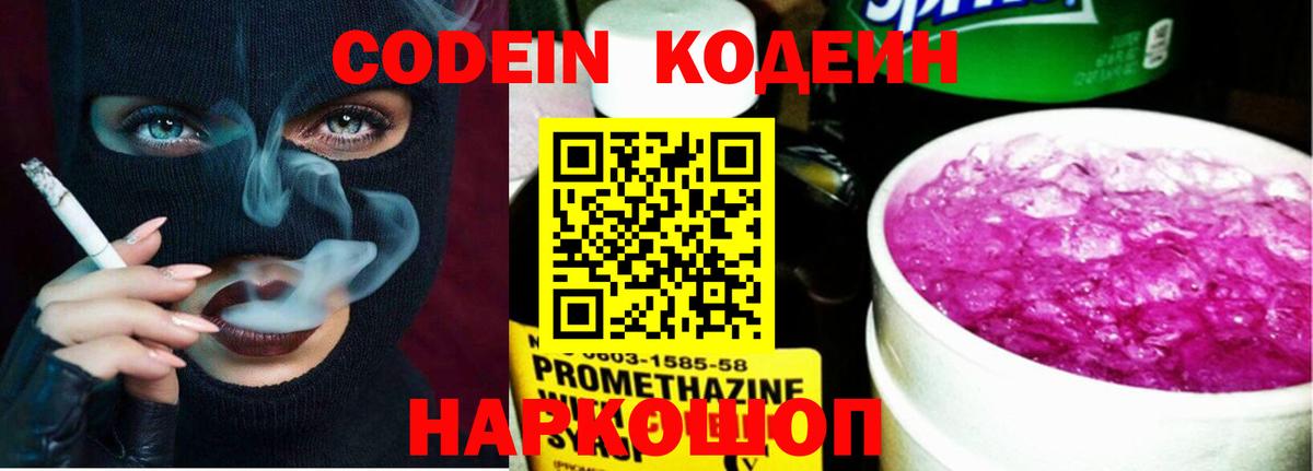 Кодеин напиток Lean (лин)  Вход с VPN  Липецк 